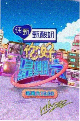 户外真人秀慢半拍旅行节目封面